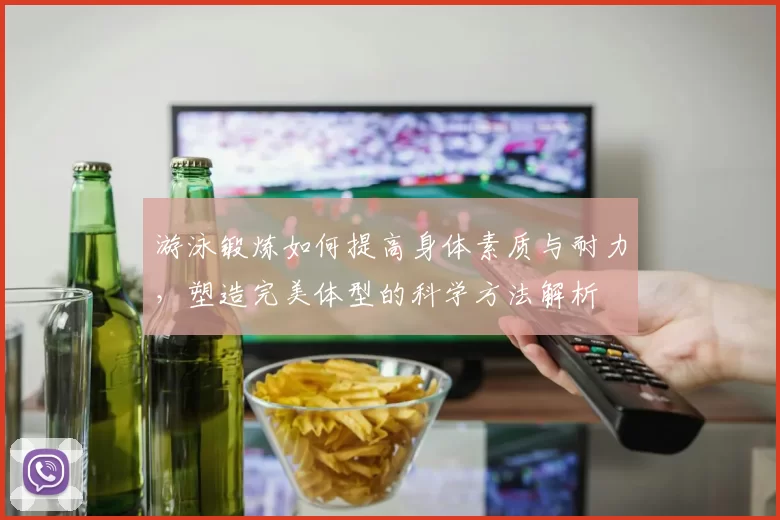 游泳锻炼如何提高身体素质与耐力，塑造完美体型的科学方法解析