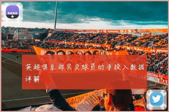 英超俱乐部买卖球员的净投入数据详解