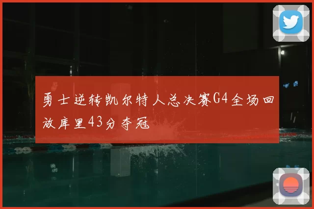 勇士逆转凯尔特人总决赛G4全场回放库里43分夺冠