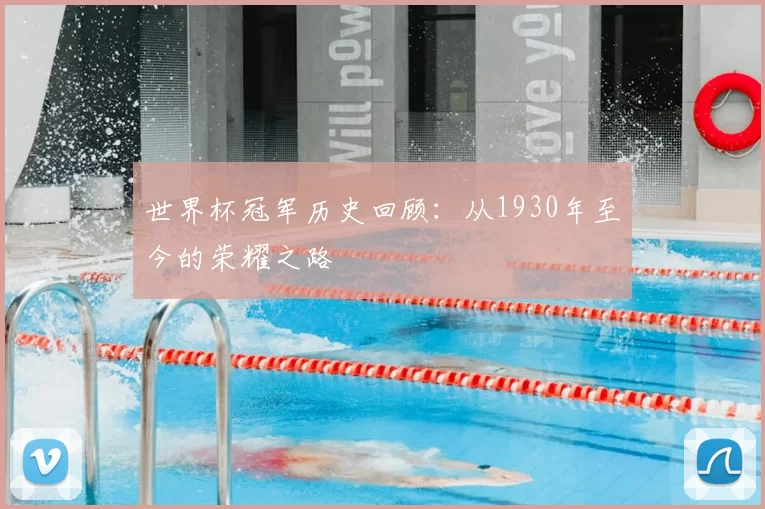 世界杯冠军历史回顾：从1930年至今的荣耀之路