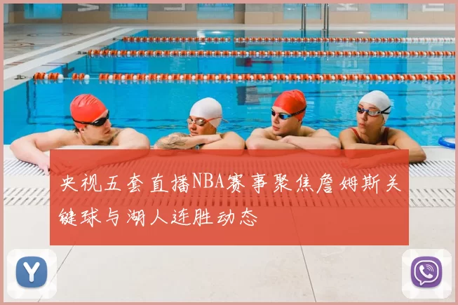 央视五套直播NBA赛事聚焦詹姆斯关键球与湖人连胜动态