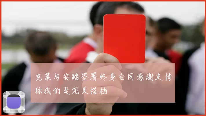 克莱与安踏签署终身合同感谢支持称我们是完美搭档