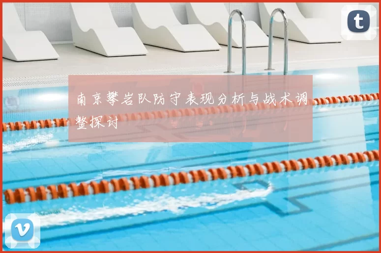 南京攀岩队防守表现分析与战术调整探讨