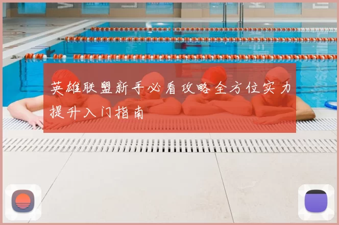 英雄联盟新手必看攻略全方位实力提升入门指南
