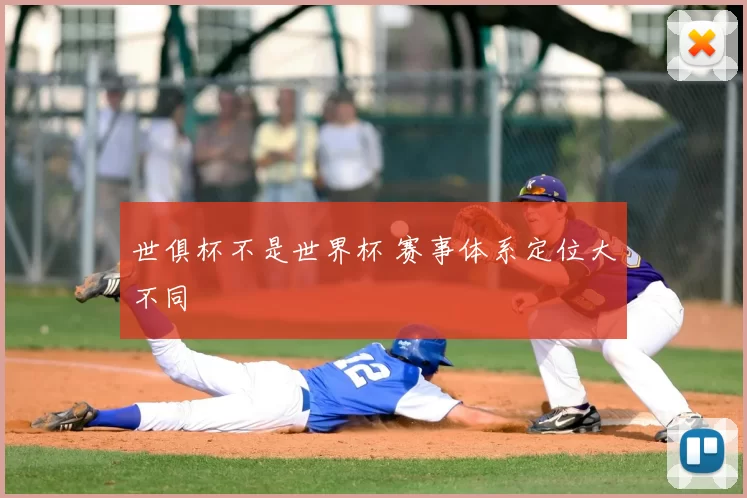 世俱杯不是世界杯 赛事体系定位大不同