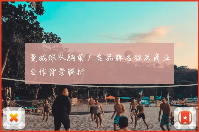曼城球队胸前广告品牌名称及商业合作背景解析