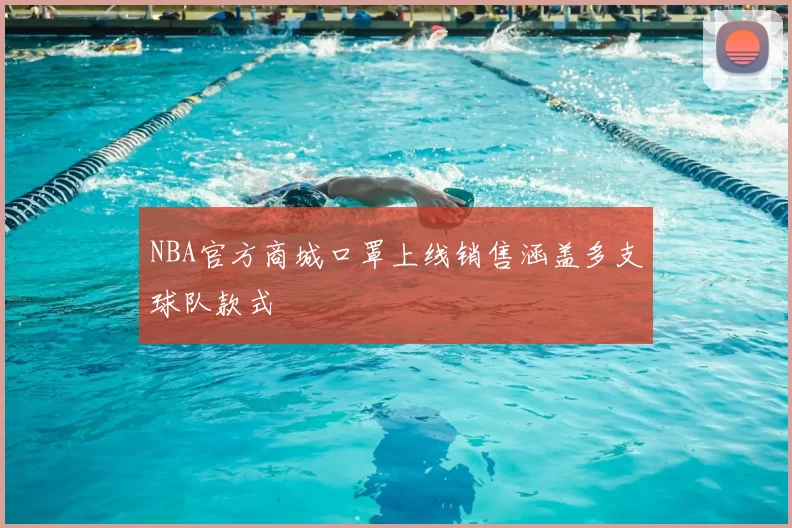 NBA官方商城口罩上线销售涵盖多支球队款式