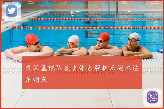 武汉篮球队反击体系解析及战术运用研究