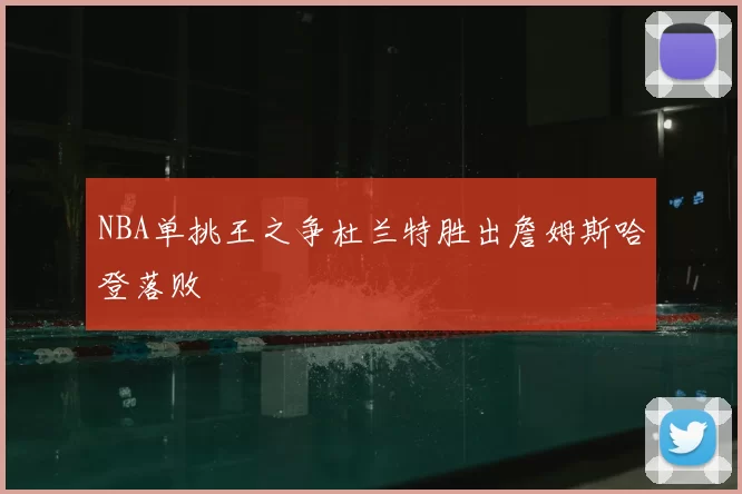 NBA单挑王之争杜兰特胜出詹姆斯哈登落败
