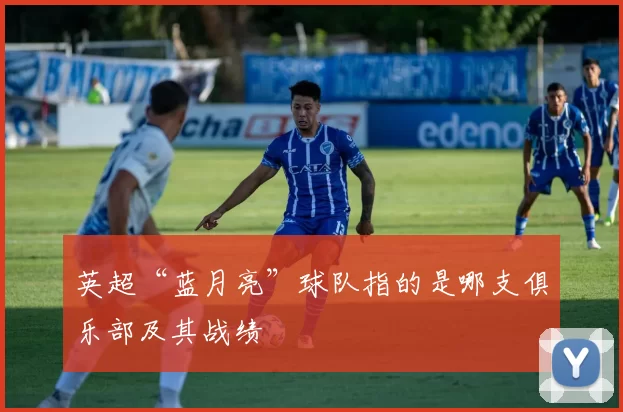 英超“蓝月亮”球队指的是哪支俱乐部及其战绩