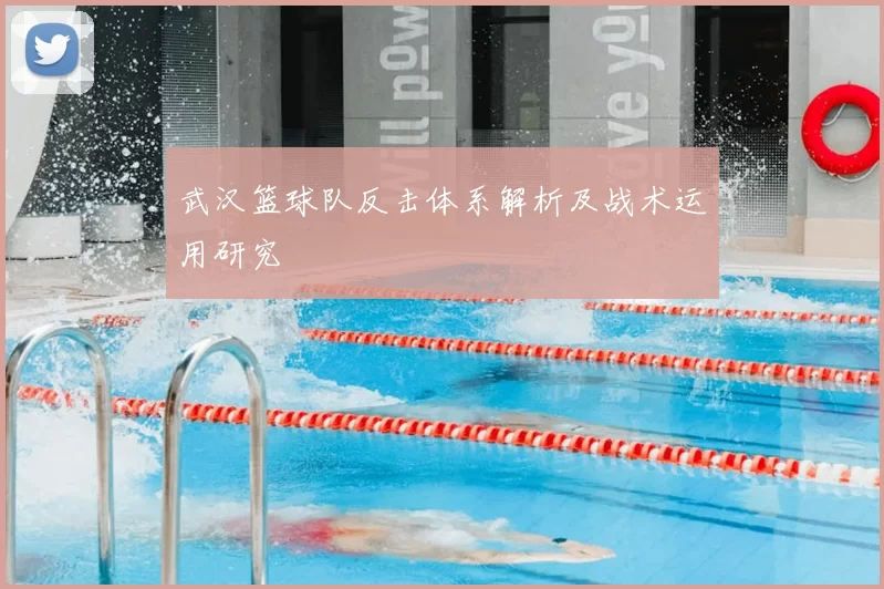 武汉篮球队反击体系解析及战术运用研究