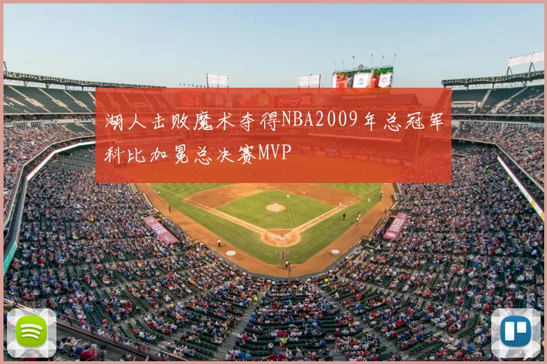 湖人击败魔术夺得NBA2009年总冠军科比加冕总决赛MVP