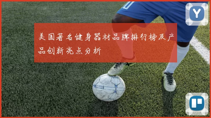 美国著名健身器材品牌排行榜及产品创新亮点分析