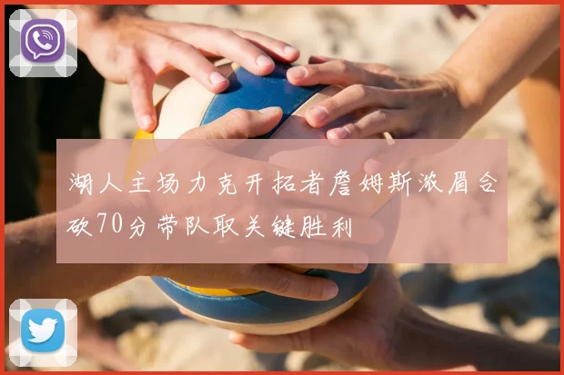 湖人主场力克开拓者詹姆斯浓眉合砍70分带队取关键胜利