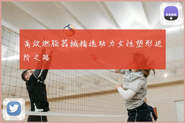 高效燃脂器械精选助力女性塑形进阶之路