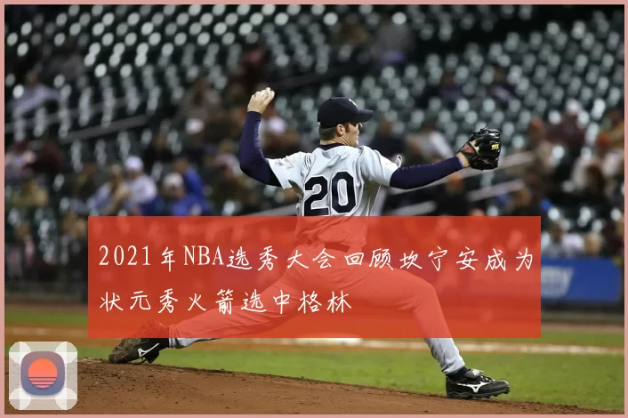 2021年NBA选秀大会回顾坎宁安成为状元秀火箭选中格林