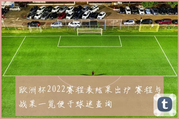 欧洲杯2022赛程表结果出炉 赛程与战果一览便于球迷查询