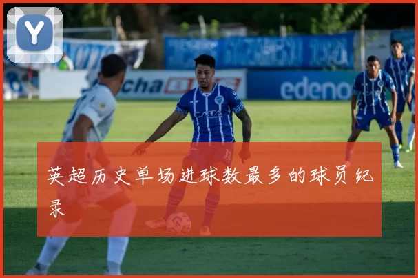 英超历史单场进球数最多的球员纪录