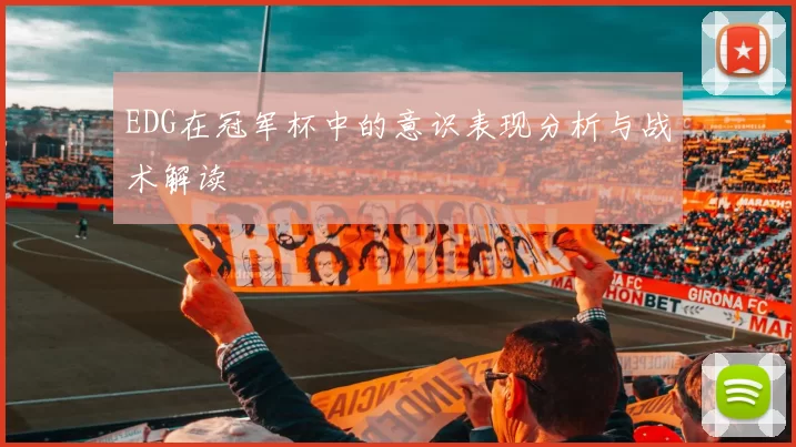 EDG在冠军杯中的意识表现分析与战术解读
