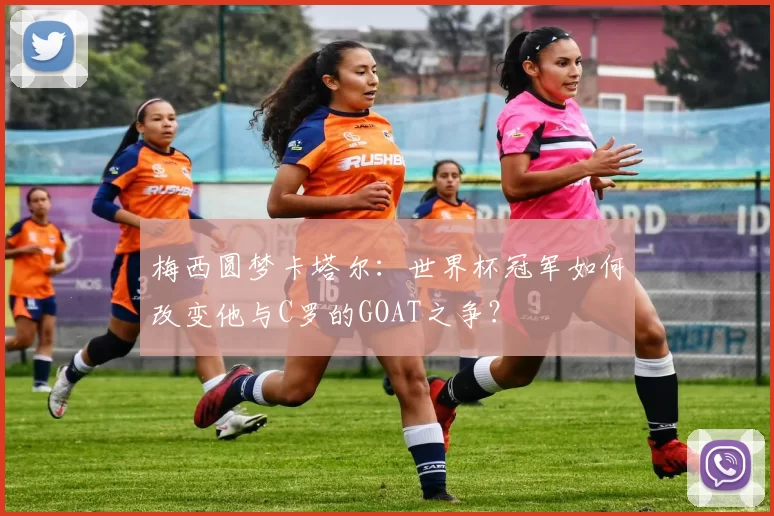 梅西圆梦卡塔尔：世界杯冠军如何改变他与C罗的GOAT之争？