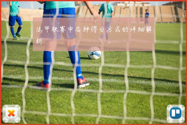 法甲联赛中各种得分方式的详细解析