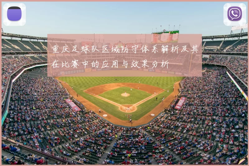 重庆足球队区域防守体系解析及其在比赛中的应用与效果分析