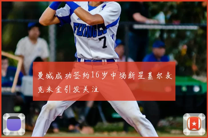 曼城成功签约16岁中场新星基尔麦克米金引发关注