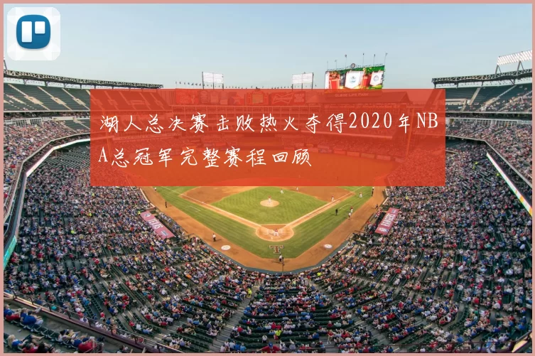 湖人总决赛击败热火夺得2020年NBA总冠军完整赛程回顾