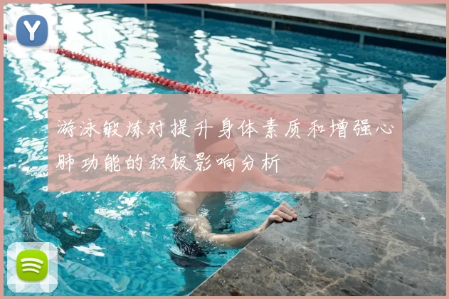 游泳锻炼对提升身体素质和增强心肺功能的积极影响分析