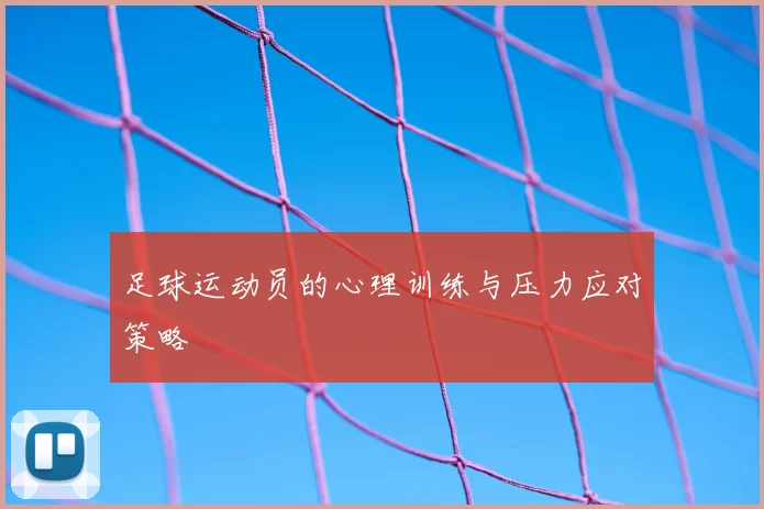 足球运动员的心理训练与压力应对策略