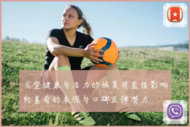 戈登健康与活力的恢复将直接影响约基奇的表现与口碑反弹潜力