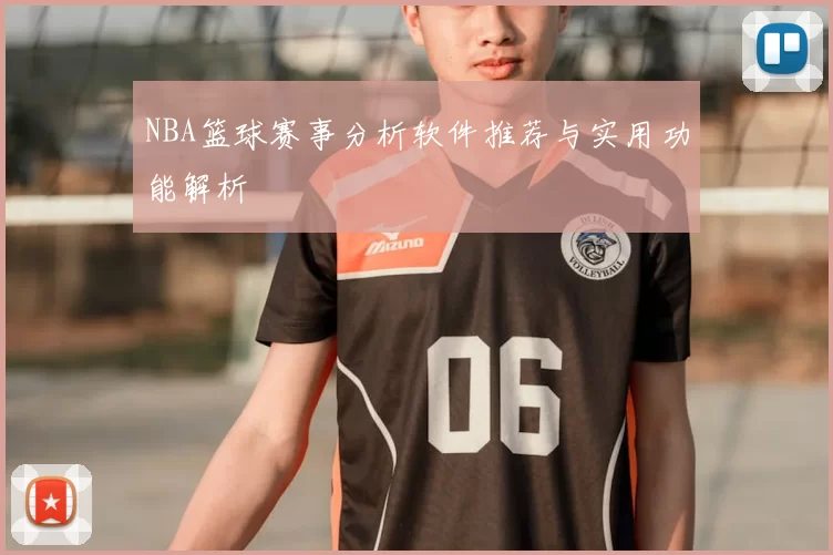 NBA篮球赛事分析软件推荐与实用功能解析