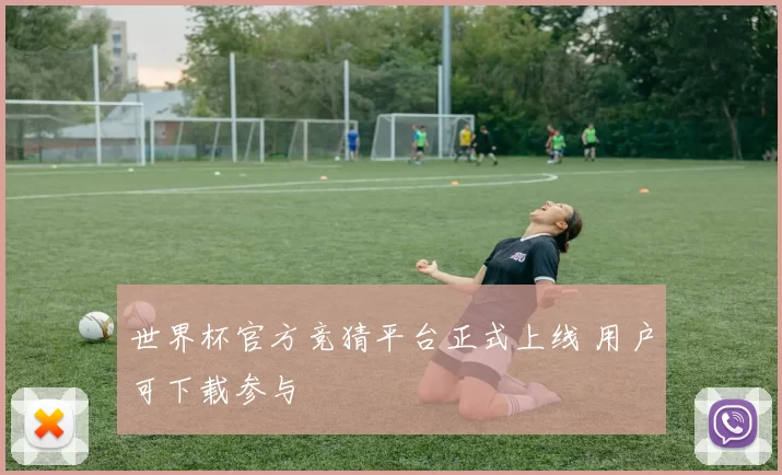 世界杯官方竞猜平台正式上线 用户可下载参与