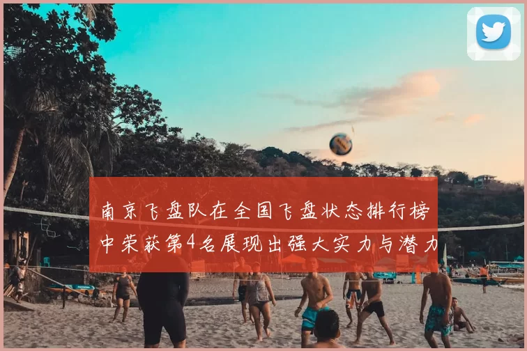 南京飞盘队在全国飞盘状态排行榜中荣获第4名展现出强大实力与潜力