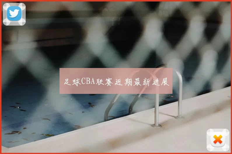足球CBA联赛近期最新进展