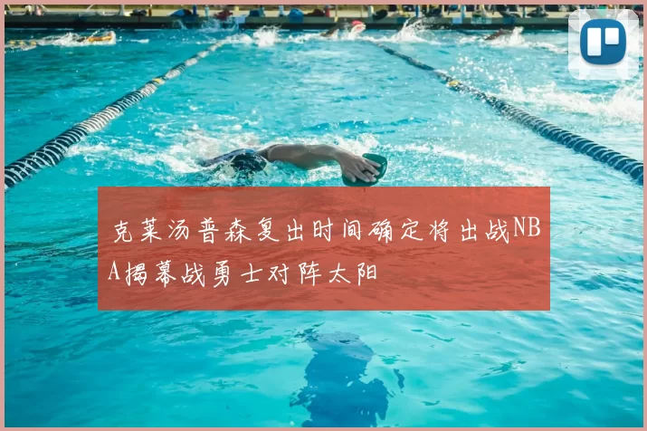 克莱汤普森复出时间确定将出战NBA揭幕战勇士对阵太阳