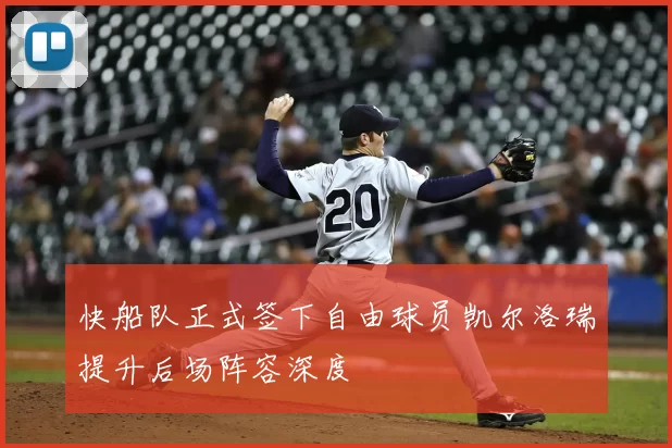 快船队正式签下自由球员凯尔洛瑞提升后场阵容深度