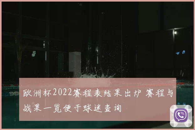 欧洲杯2022赛程表结果出炉 赛程与战果一览便于球迷查询