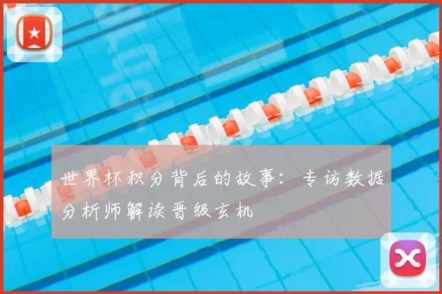 世界杯积分背后的故事：专访数据分析师解读晋级玄机