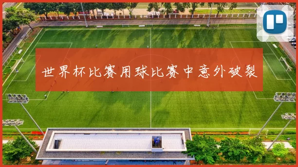 世界杯比赛用球比赛中意外破裂
