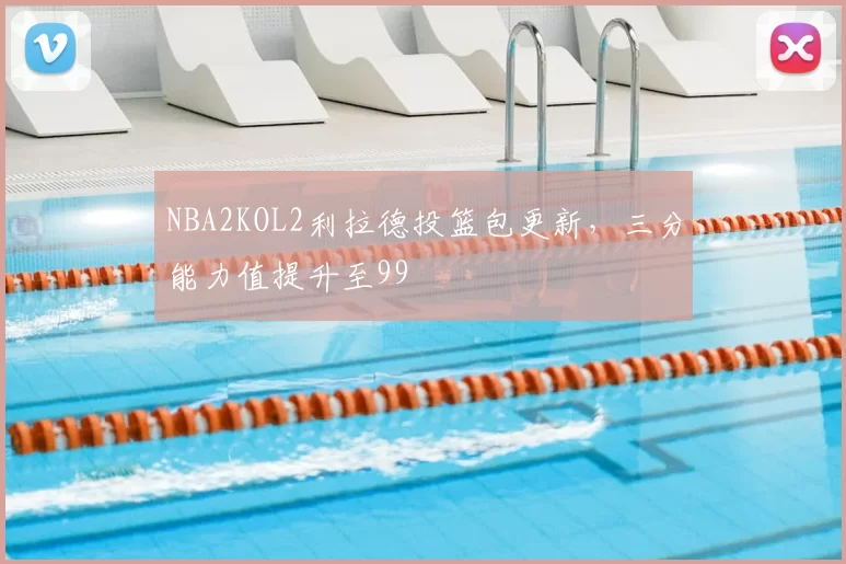 NBA2KOL2利拉德投篮包更新,三分能力值提升至99