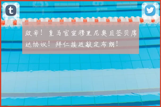 效率！皇马官宣穆里尼奥且签贝席达协议！拜仁接近敲定布朗！