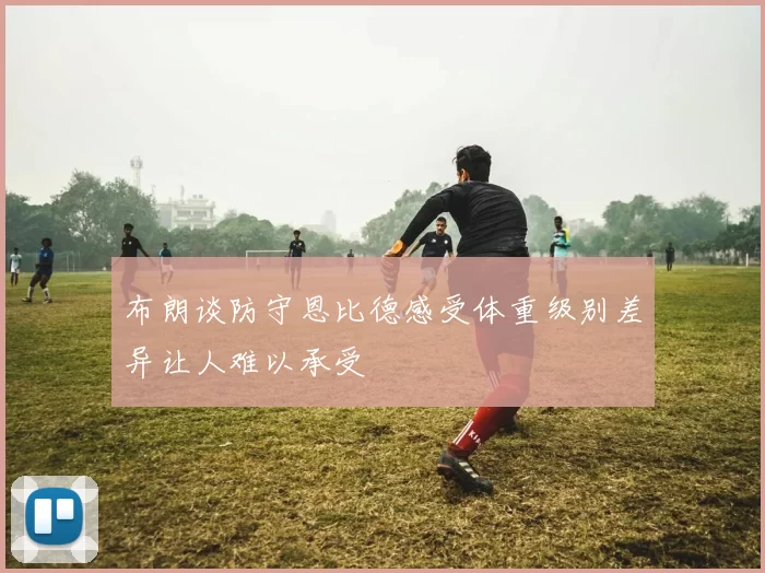 布朗谈防守恩比德感受体重级别差异让人难以承受