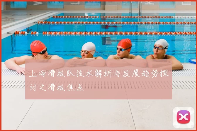 上海滑板队技术解析与发展趋势探讨之滑板焦点