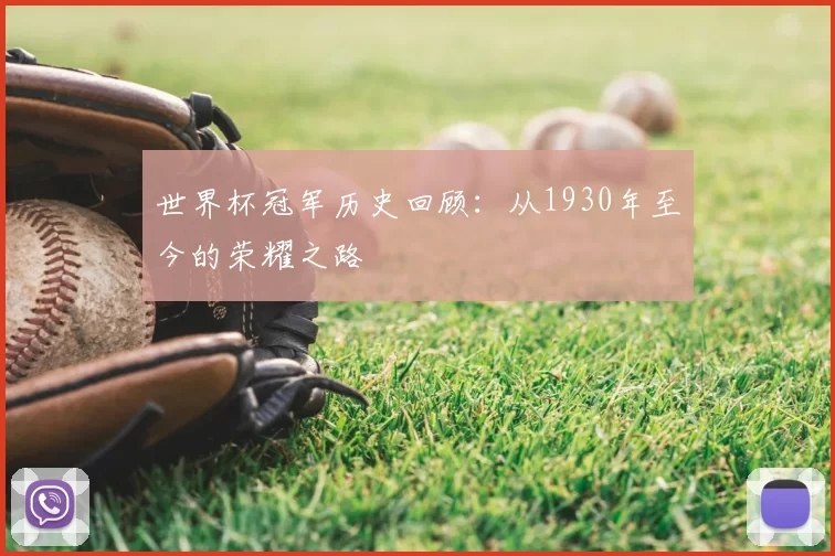 世界杯冠军历史回顾:从1930年至今的荣耀之路
