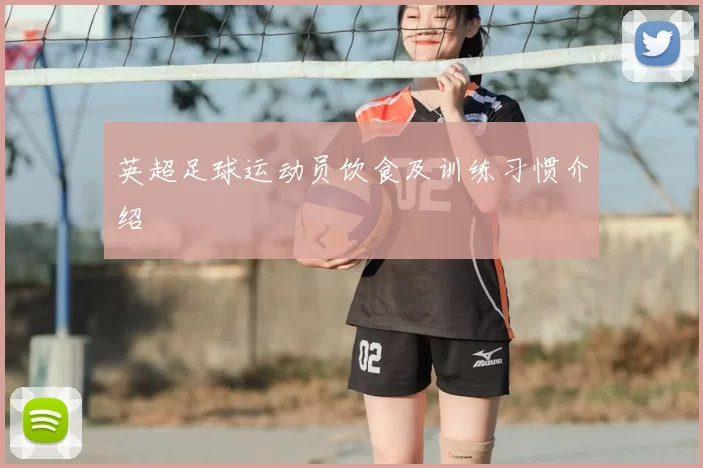 英超足球运动员饮食及训练习惯介绍