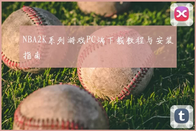 NBA2K系列游戏PC端下载教程与安装指南
