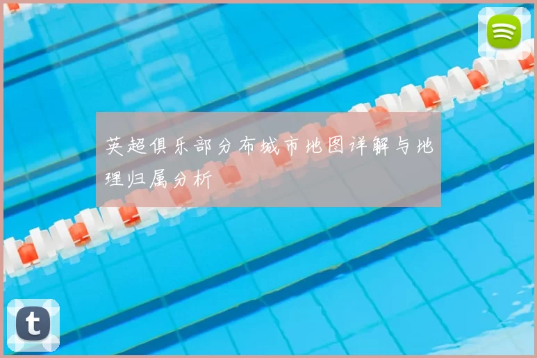 英超俱乐部分布城市地图详解与地理归属分析